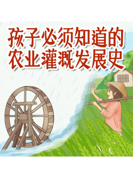 Title details for 孩子必须知道的农业灌溉发展史 by 张卓俊 - Available